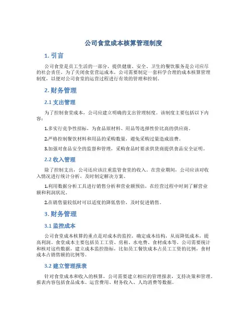 公司食堂成本核算管理制度