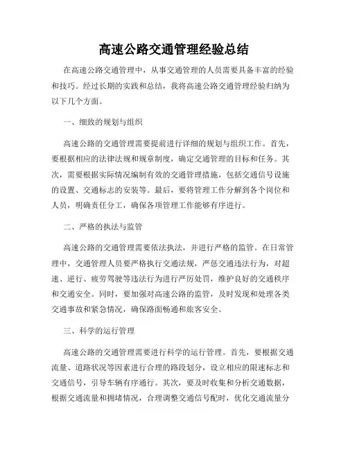 高速公路交通管理经验总结