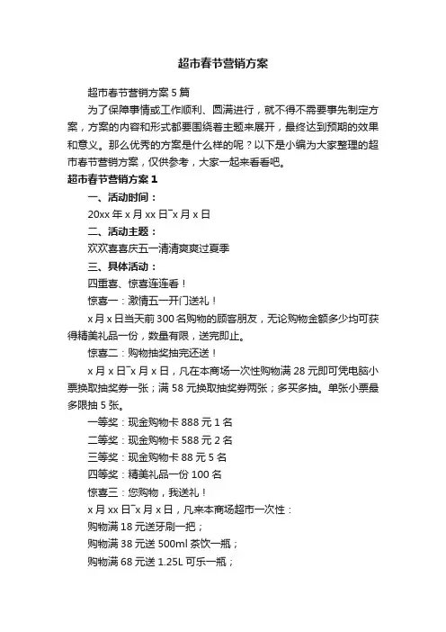 超市春节营销方案5篇