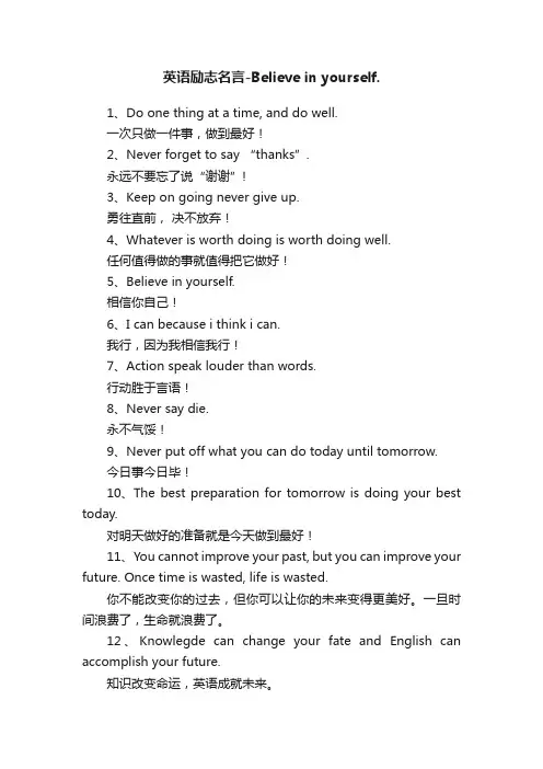 英语励志名言-Believeinyourself.