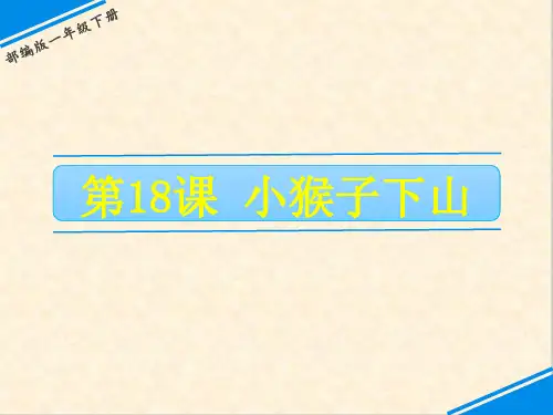 一年级下册语文课件-第七单元 18  小猴子下山 人教(部编版)(共29张PPT)