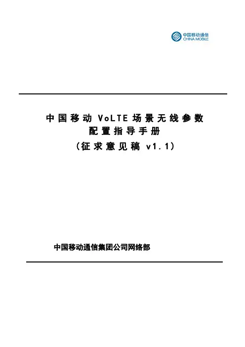 中国移动VoLTE场景无线参数配置指导手册V1.1-修改立交桥场景为城中村场景分析
