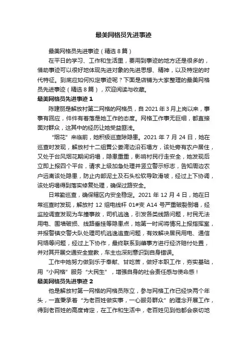 最美网格员先进事迹