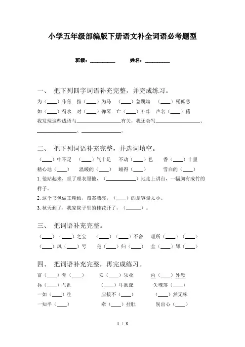 小学五年级部编版下册语文补全词语必考题型