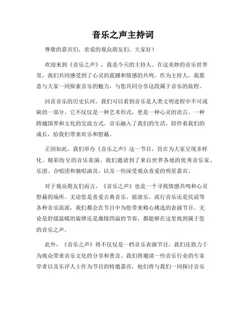 音乐之声主持词