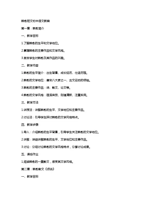 韩愈短文初中语文教案