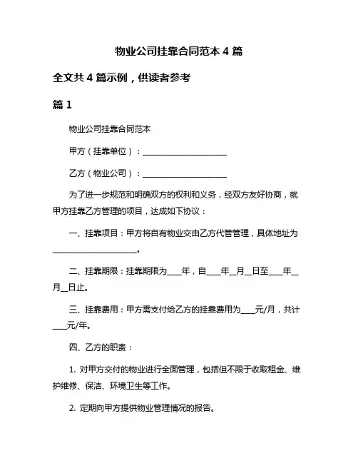 物业公司挂靠合同范本4篇