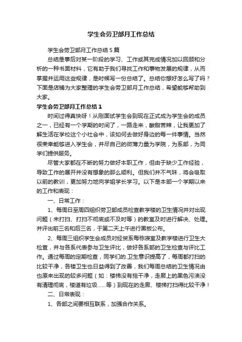 学生会劳卫部月工作总结