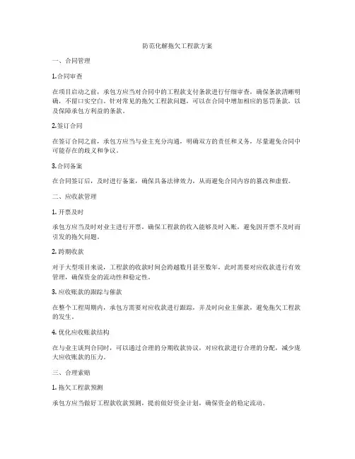 防范化解拖欠工程款方案