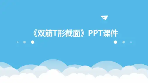 《双筋T形截面》课件