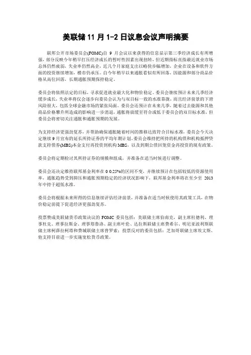 美联储11月1-2日议息会议声明摘要