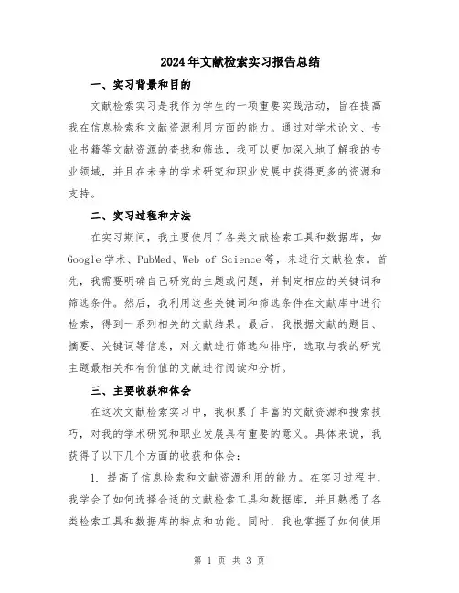 2024年文献检索实习报告总结