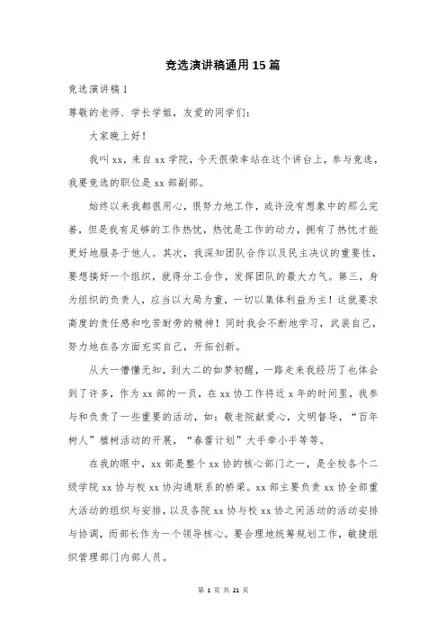 竞选演讲稿通用15篇