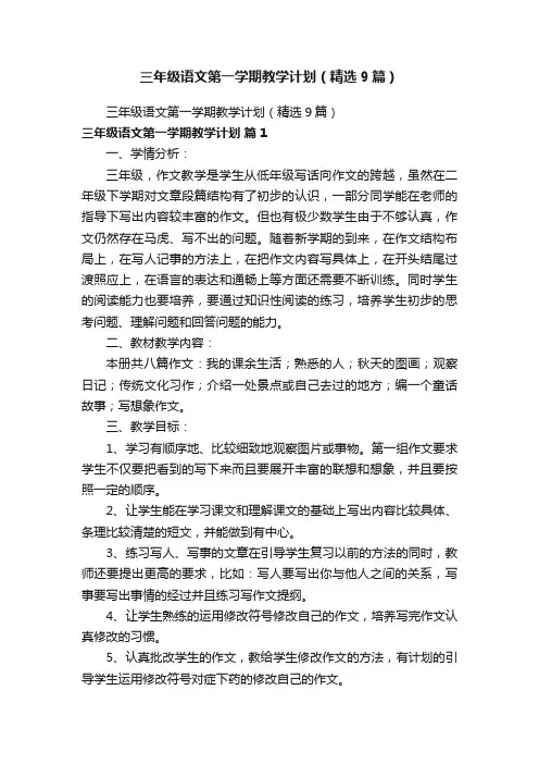 三年级语文第一学期教学计划（精选9篇）