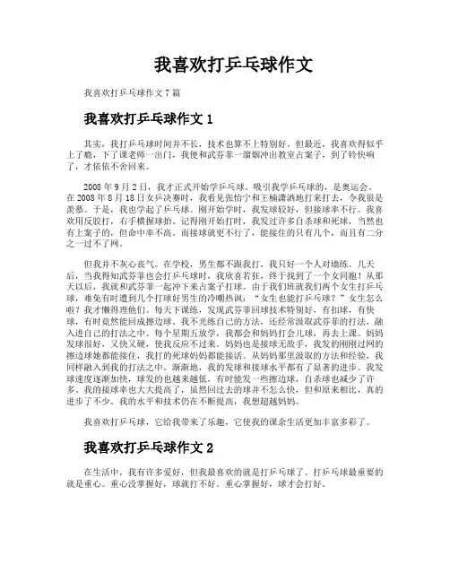 我喜欢打乒乓球作文