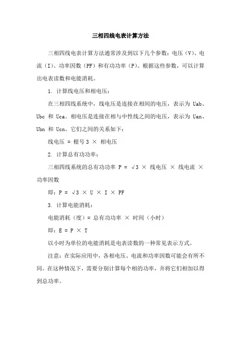 三相四线电表计算方法