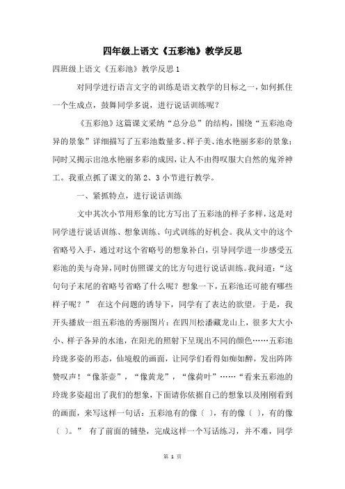 四年级上语文《五彩池》教学反思