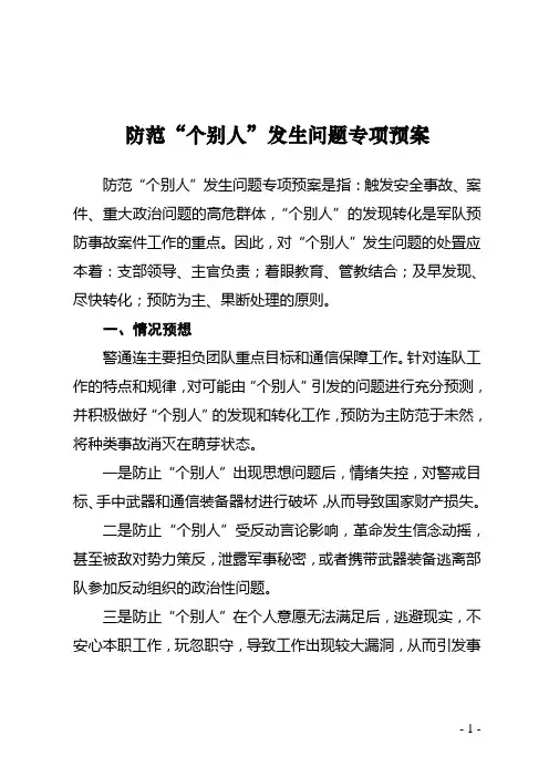 连队防范 个别人 发生问题专项预案