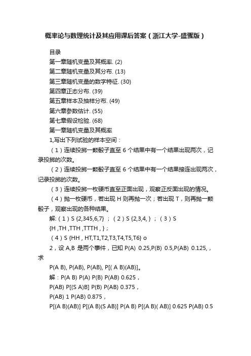 概率论与数理统计及其应用课后答案（浙江大学-盛骤版）