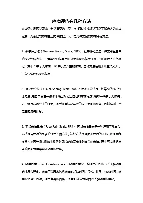 疼痛评估有几种方法