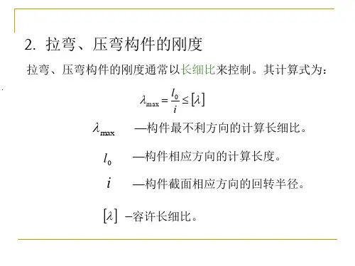 拉弯和压弯构件