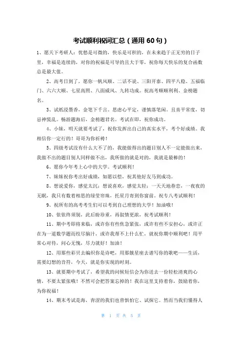 考试顺利祝词汇总(通用60句)