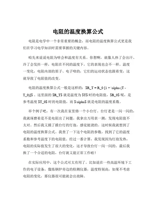 电阻的温度换算公式