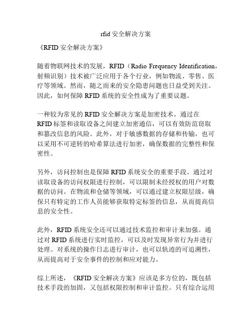 rfid安全解决方案