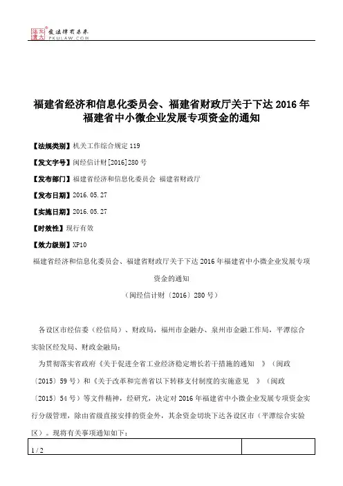 福建省经济和信息化委员会、福建省财政厅关于下达2016年福建省中