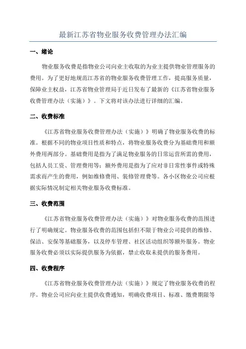 最新江苏省物业服务收费管理办法汇编