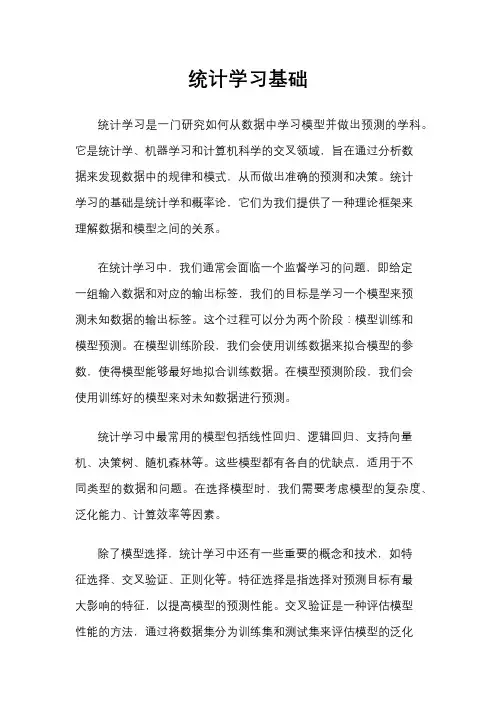 统计学习基础