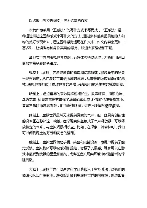 以虚拟世界拉近现实世界为话题的作文