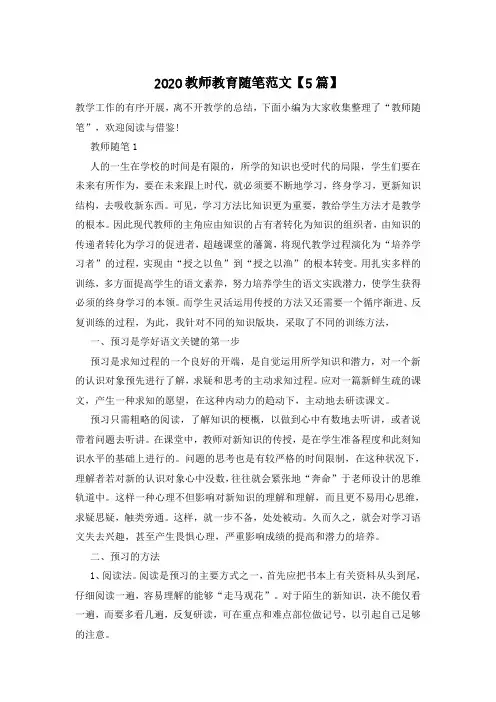 2020教师教育随笔范文【5篇】