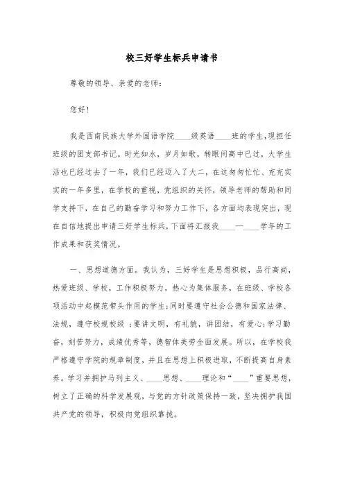 校三好学生标兵申请书（2篇）