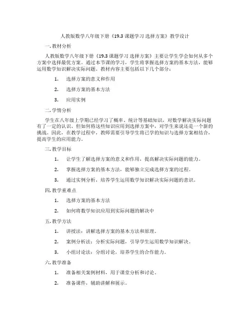 人教版数学八年级下册《19.3 课题学习 选择方案》教学设计