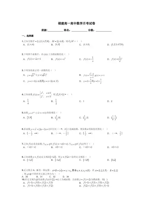 福建高一高中数学月考试卷带答案解析
