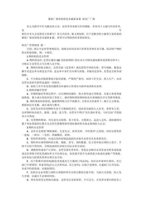 最新-服装厂规章制度范本最新6篇制衣厂厂规