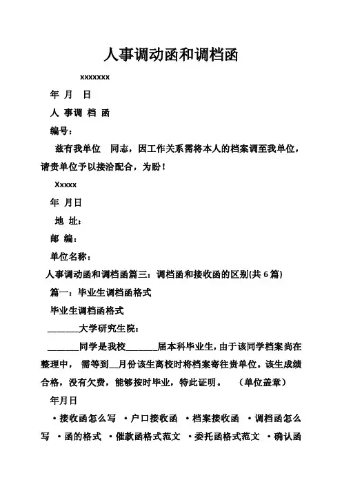 人事调动函和调档函