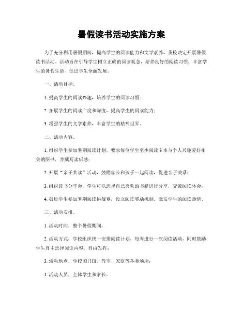 暑假读书活动实施方案