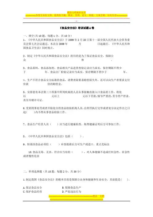 《食品安全法》培训试题A卷