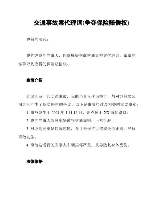 交通事故案代理词(争夺保险赔偿权)