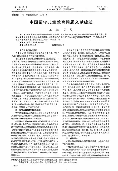 中国留守儿童教育问题文献综述