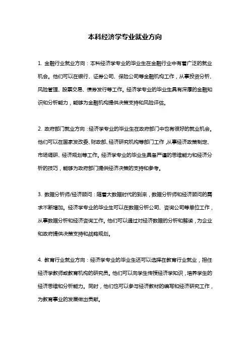 本科经济学专业就业方向