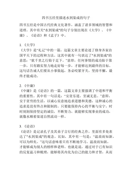 四书五经里描述水到渠成的句子