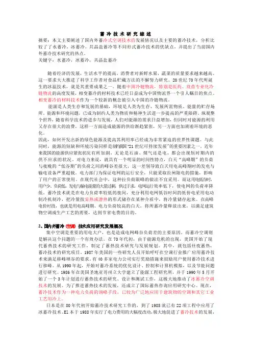 蓄冷技术研究综述