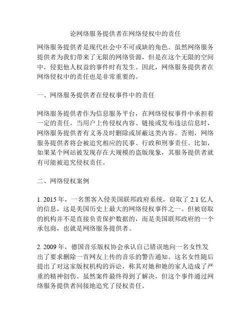论网络服务提供者在网络侵权中的责任