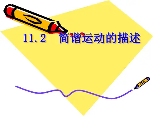 简谐运动的描述PPT教学课件