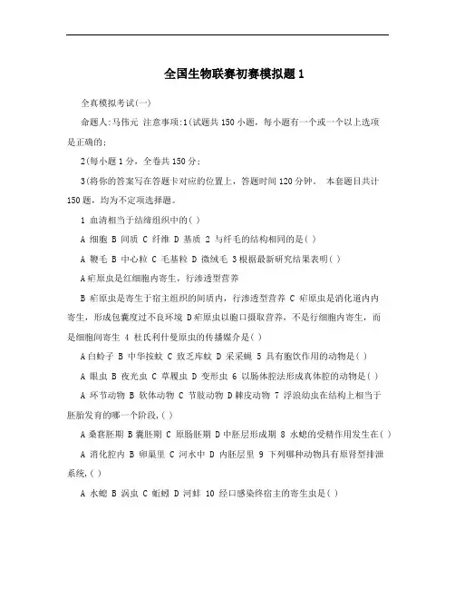 全国生物联赛初赛模拟题1