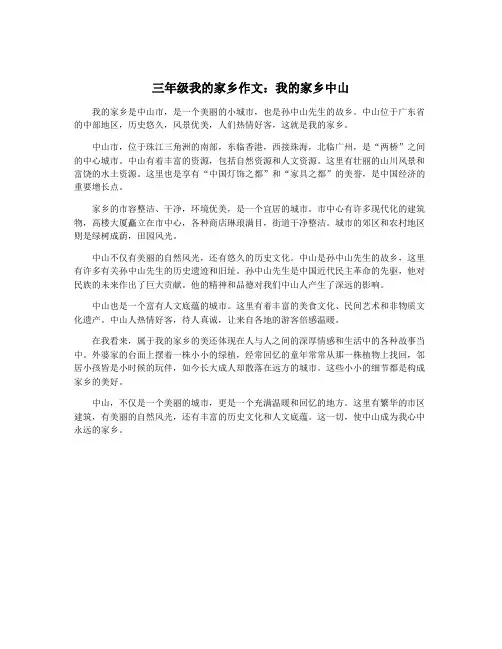 三年级我的家乡作文：我的家乡中山