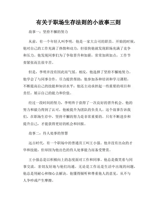 有关于职场生存法则的小故事三则